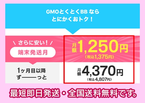 GMOとくとくBB WiMAXの料金相場
