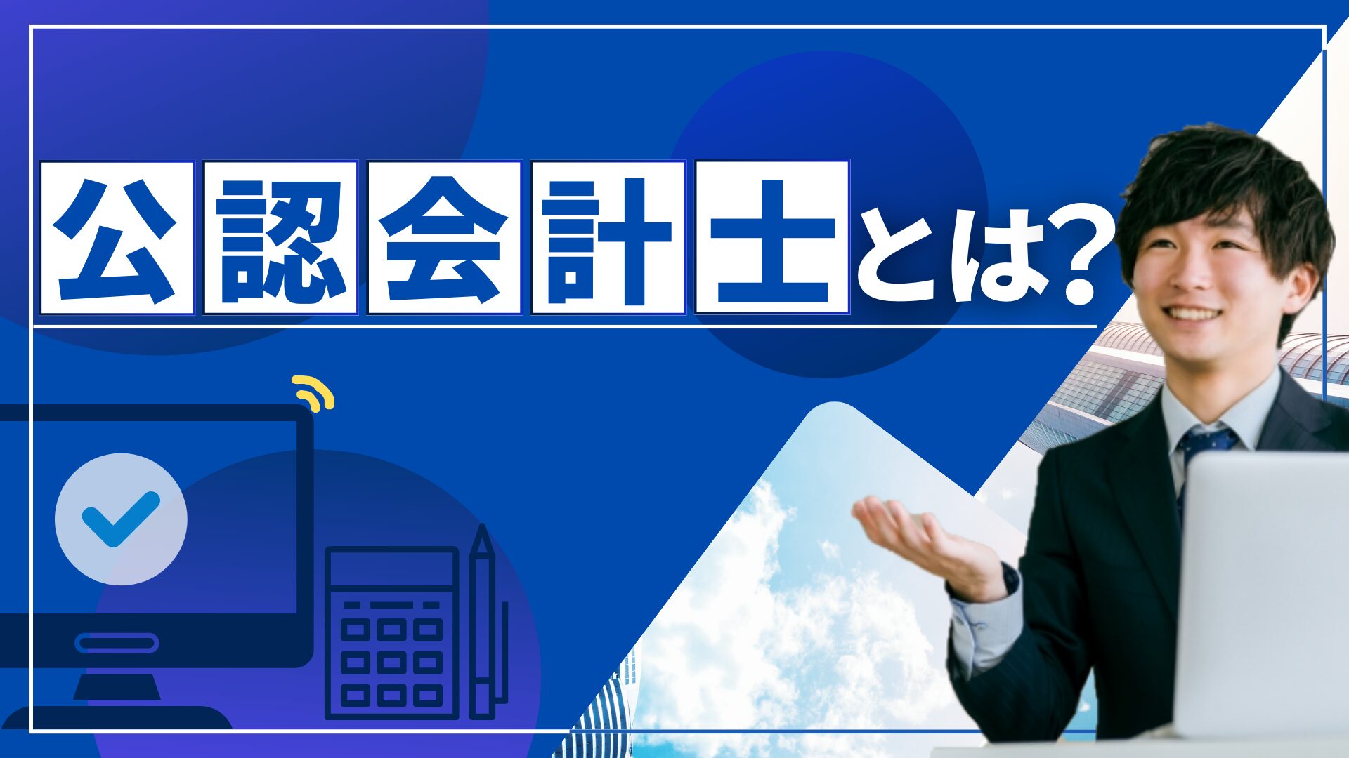 公認会計士とは?