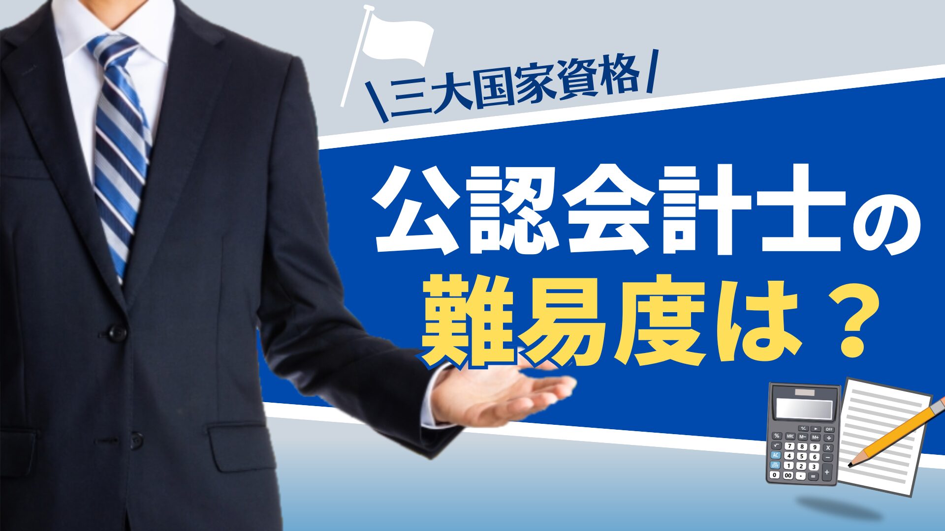 公認会計士の難易度は?