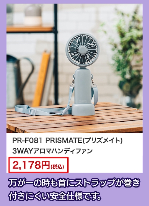3WAYアロマハンディファン PR-F081の価格相場