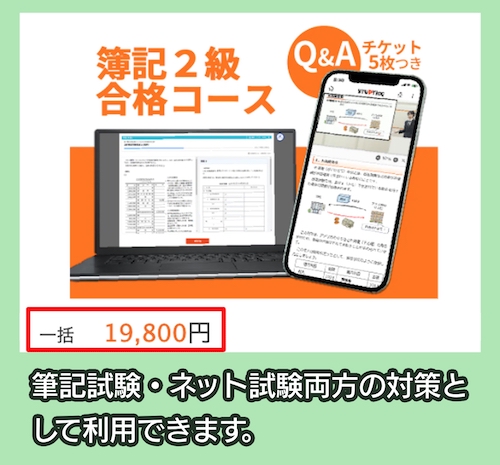 スタディングの2級合格コースの料金相場