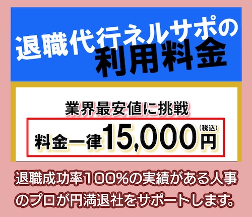 退職代行ネルサポの料金相場