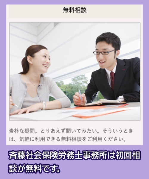 斉藤社会保険労務士事務所 相談料