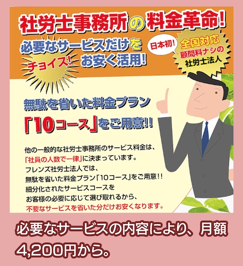 フレンズコンサルティング社会保険労務士法人