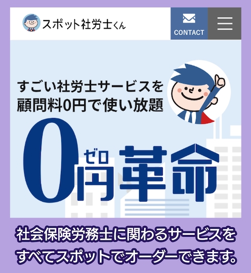 スポット社労士くん