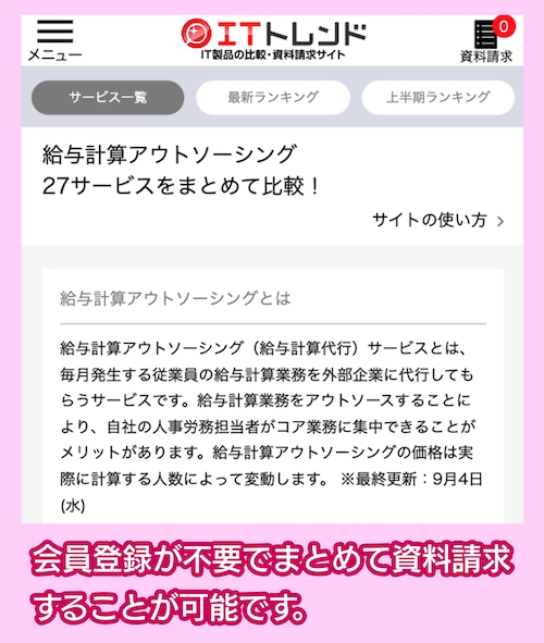 ITトレンドの一括資料請求サービス