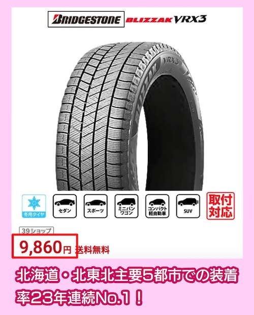 BLIZZAK VRX3の価格相場