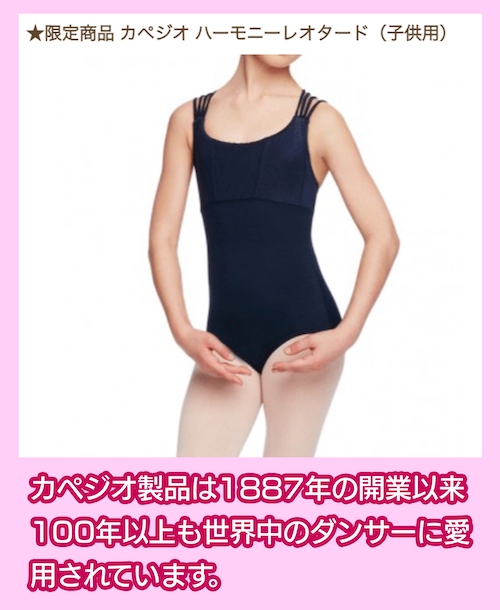 限定商品 カペジオ ハーモニーレオタード(子供用)