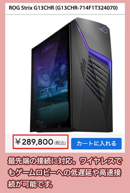 ROG Strix G13CHRの価格相場