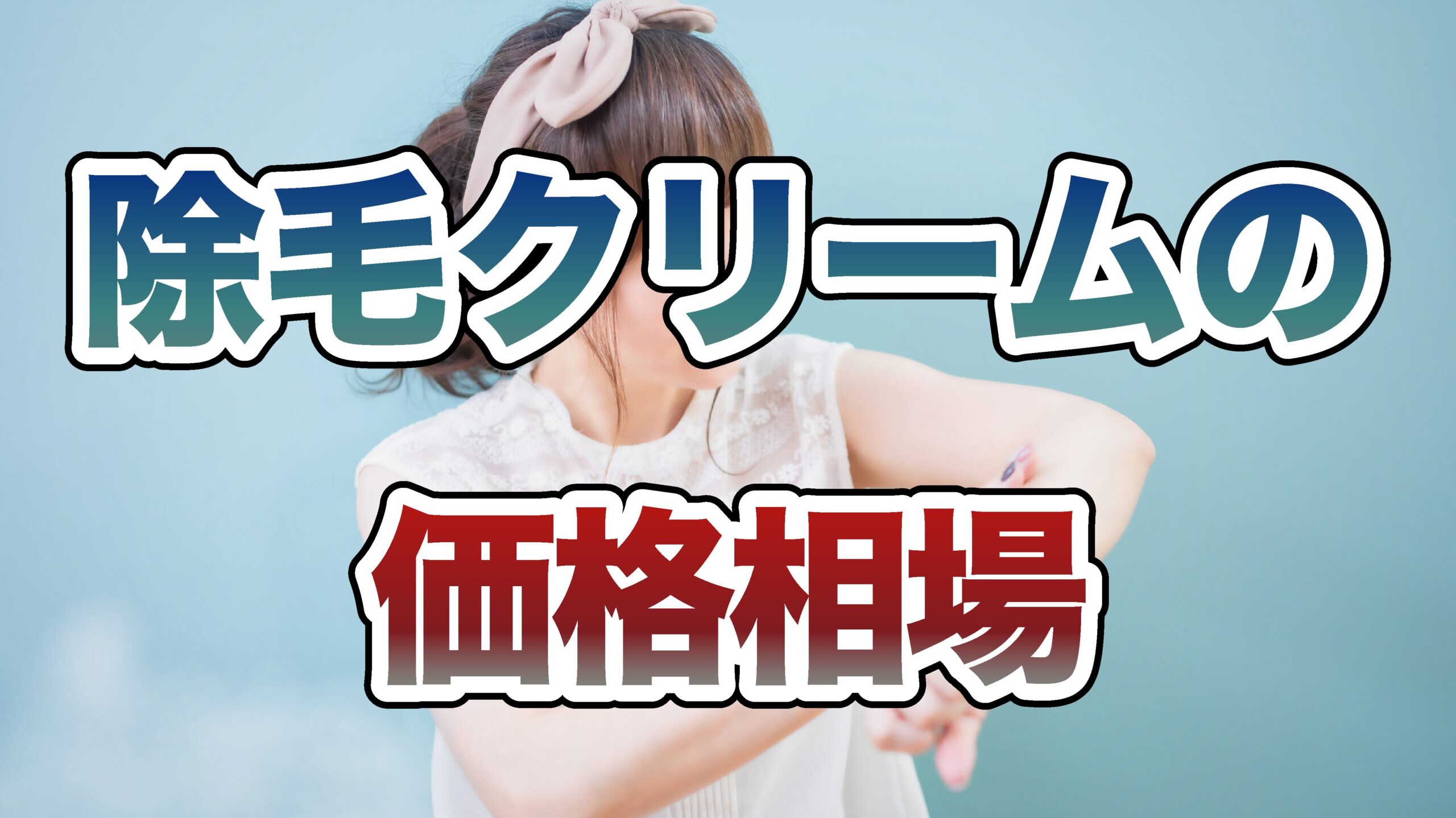 除毛クリームの価格相場