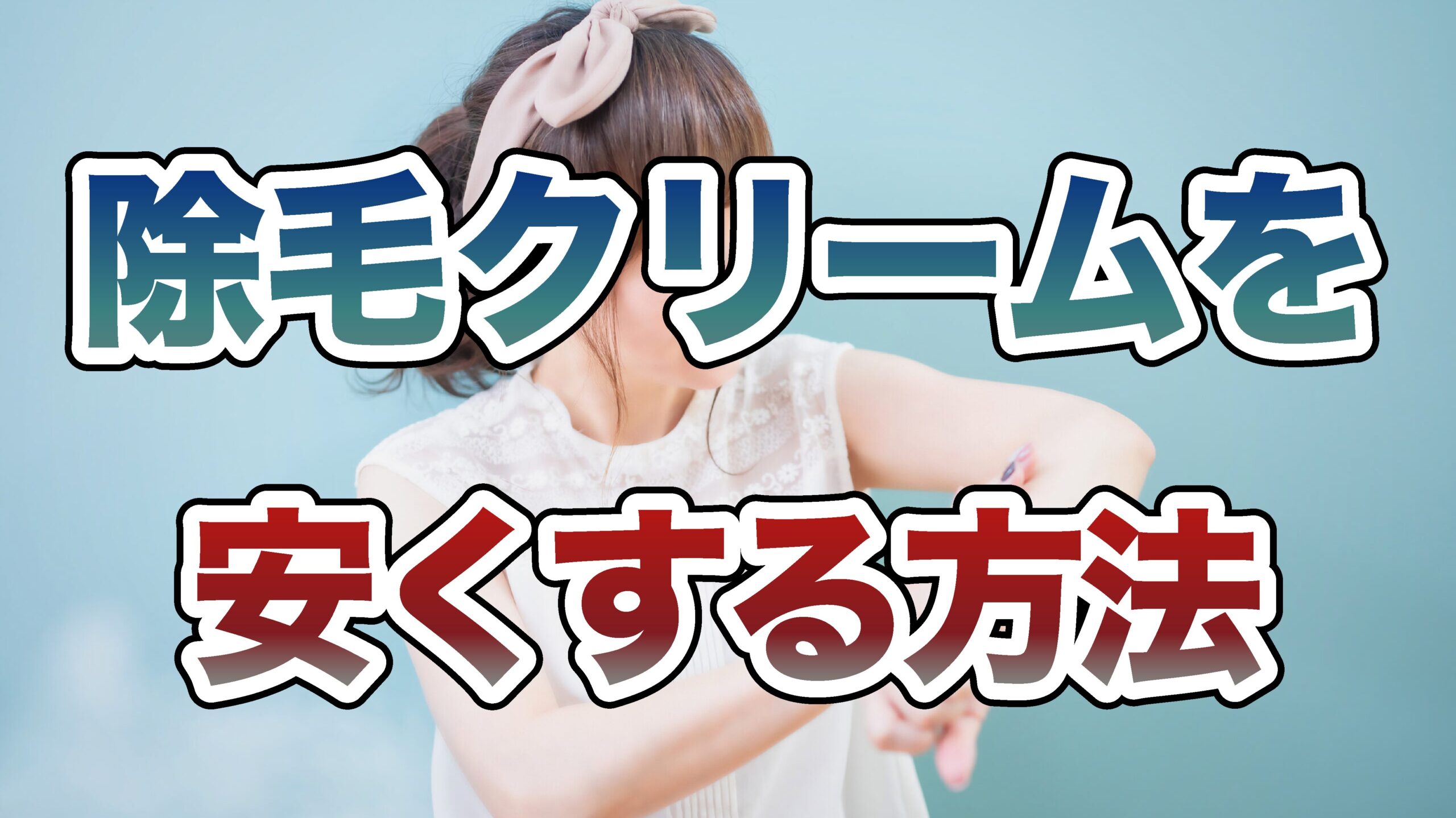 除毛クリームを安くする方法