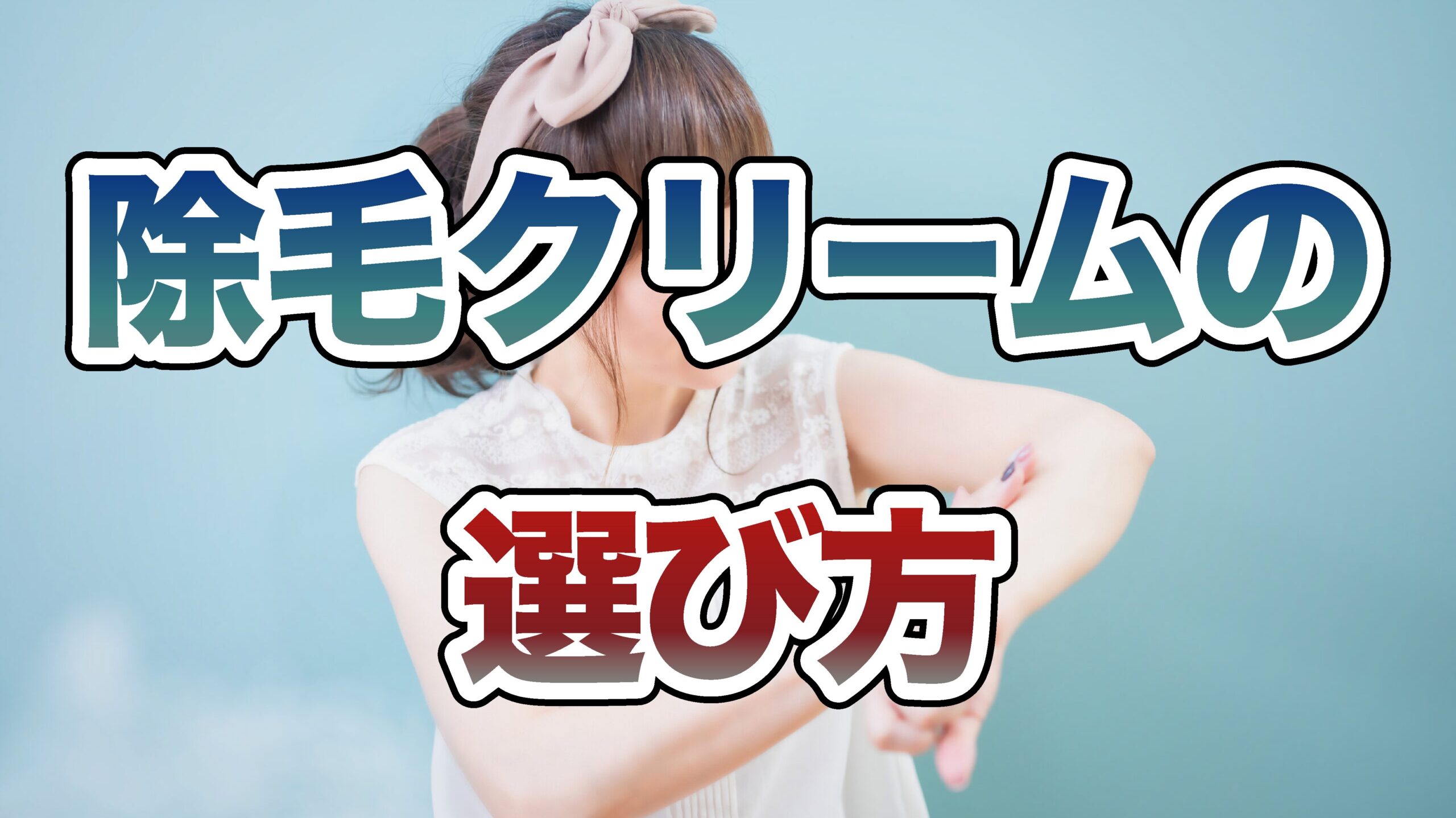 除毛クリームの選び方