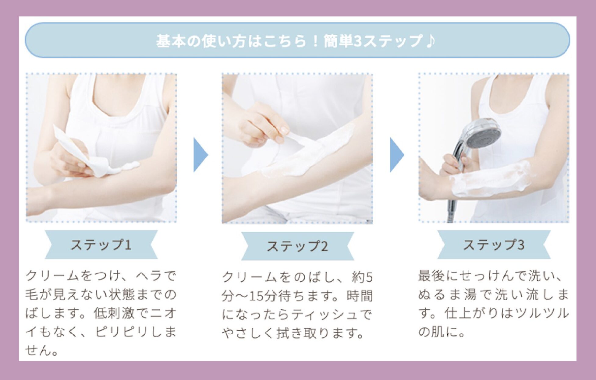 除毛クリームの使い方