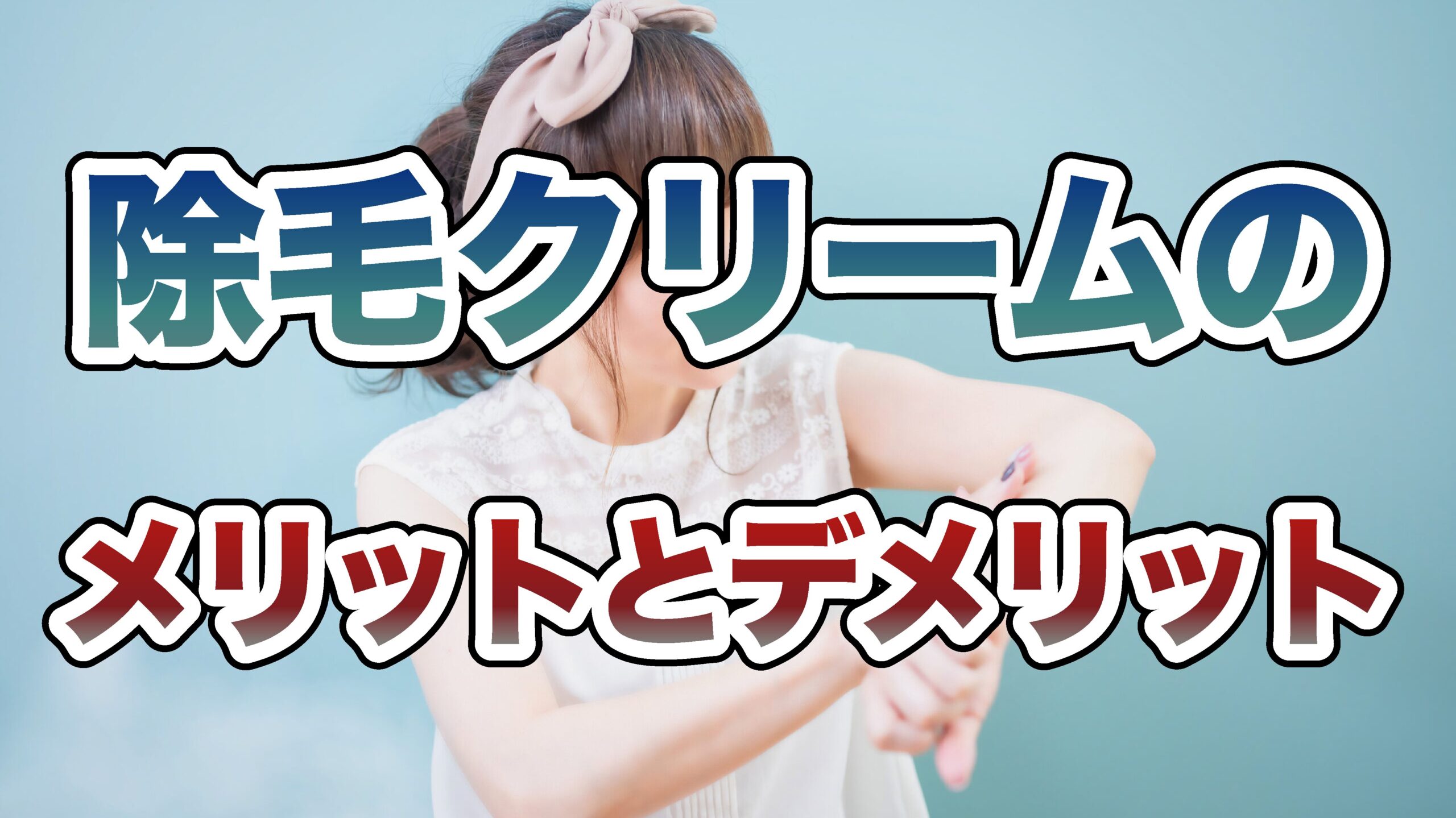 除毛クリームのメリットとデメリット
