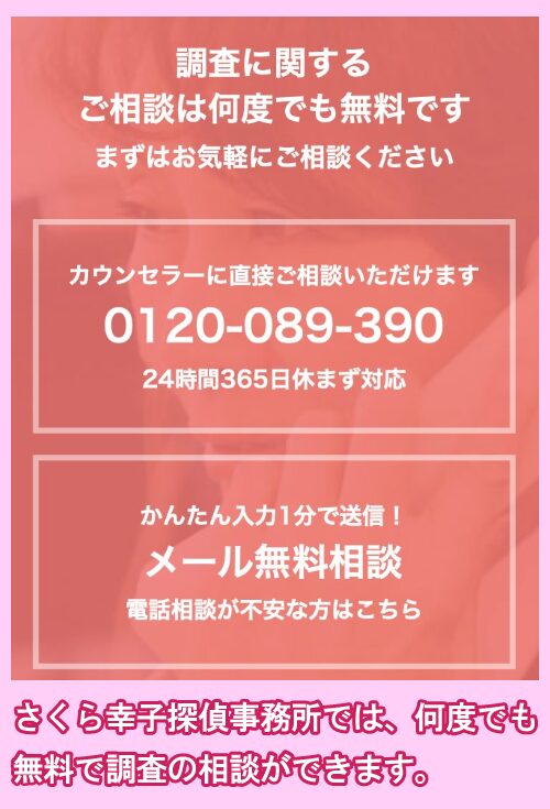 さくら幸子探偵事務所の無料相談