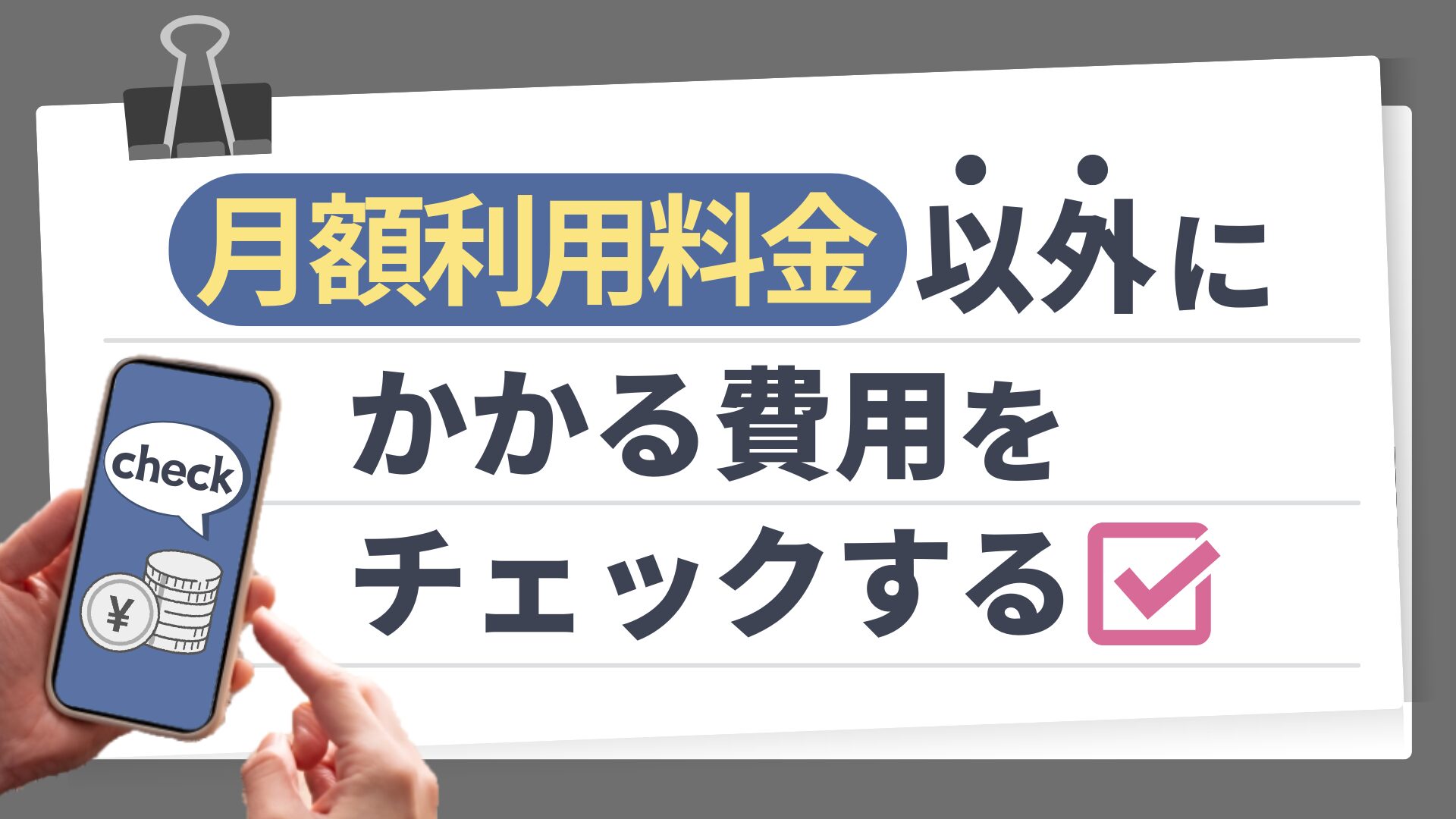 月額利用料金以外にかかる費用をチェックする