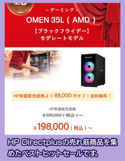 hpのベストヒットセール