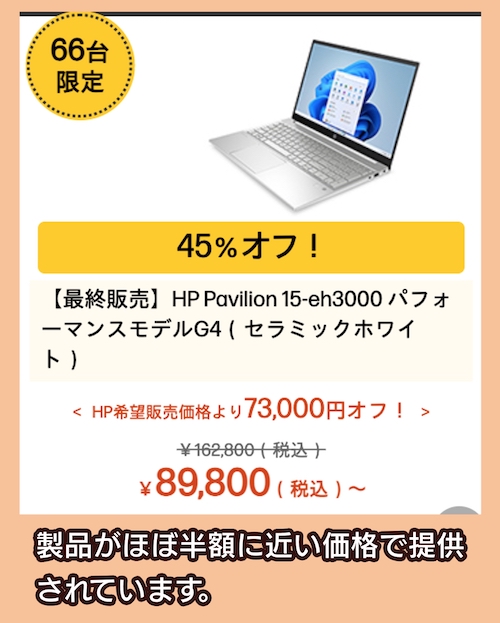 hpのアウトレットセール