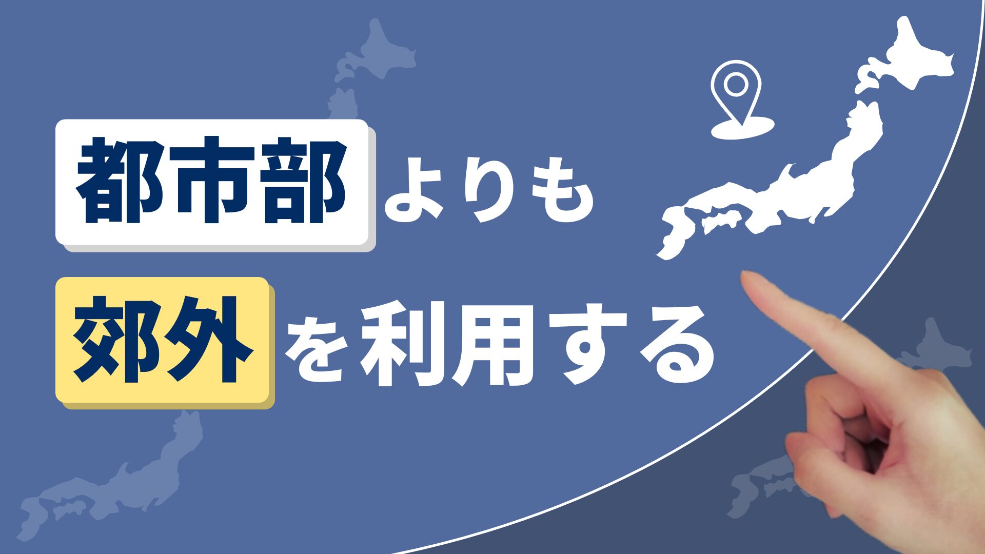 都市部よりも郊外を利用する
