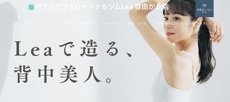 ボディケア&パーソナルジムLea 自由が丘店