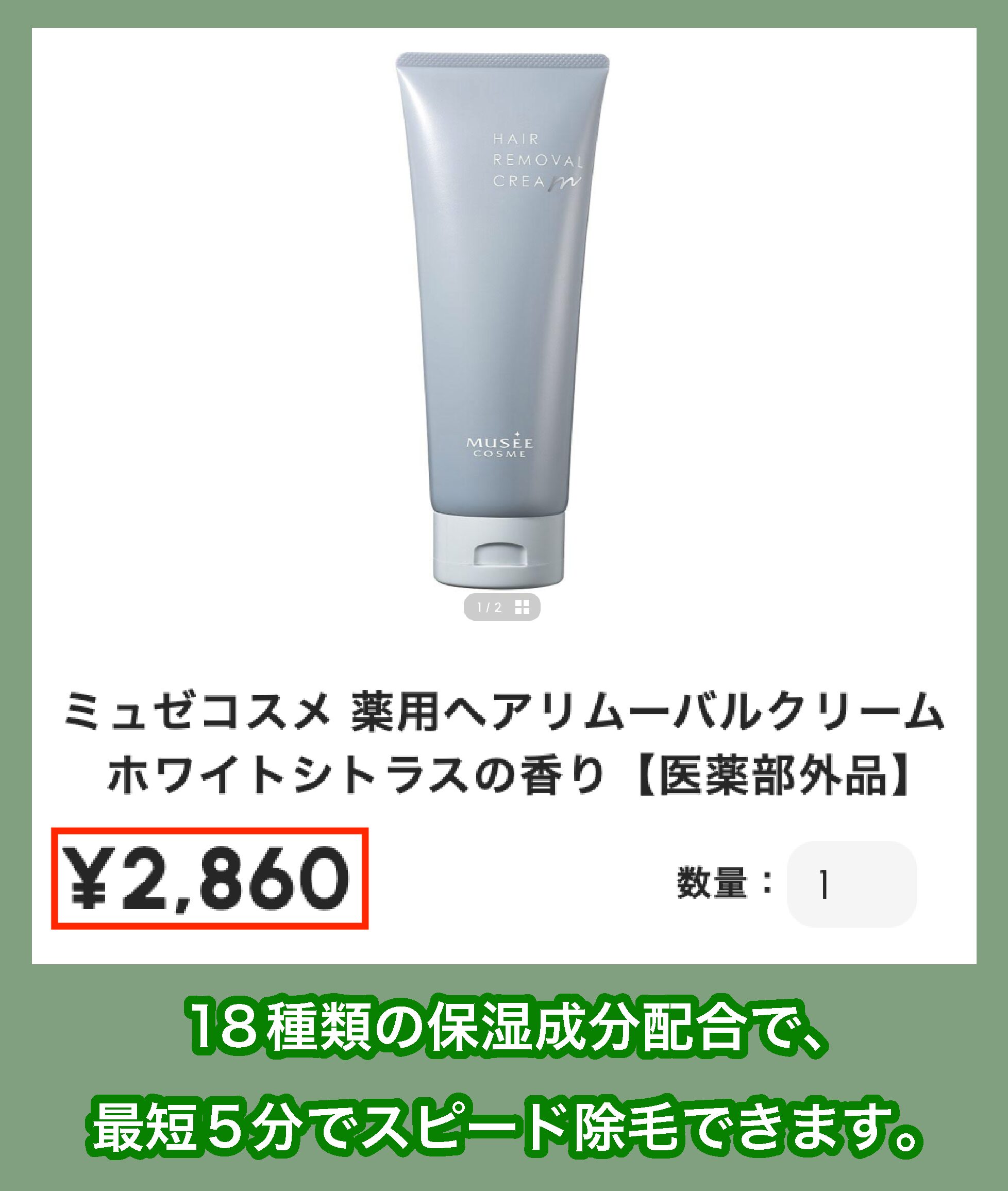 ミュゼコスメ薬用ヘアリムーバルクリームの価格