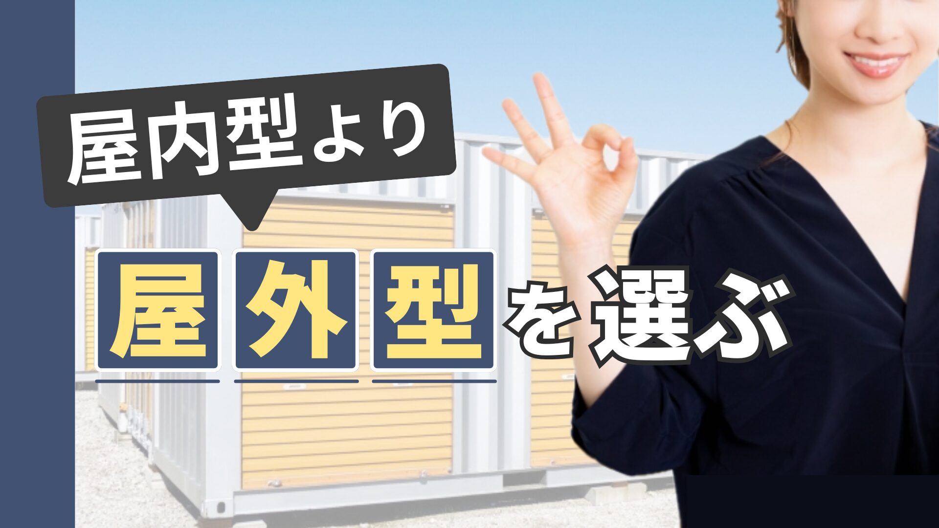 屋内型より屋外型を選ぶ