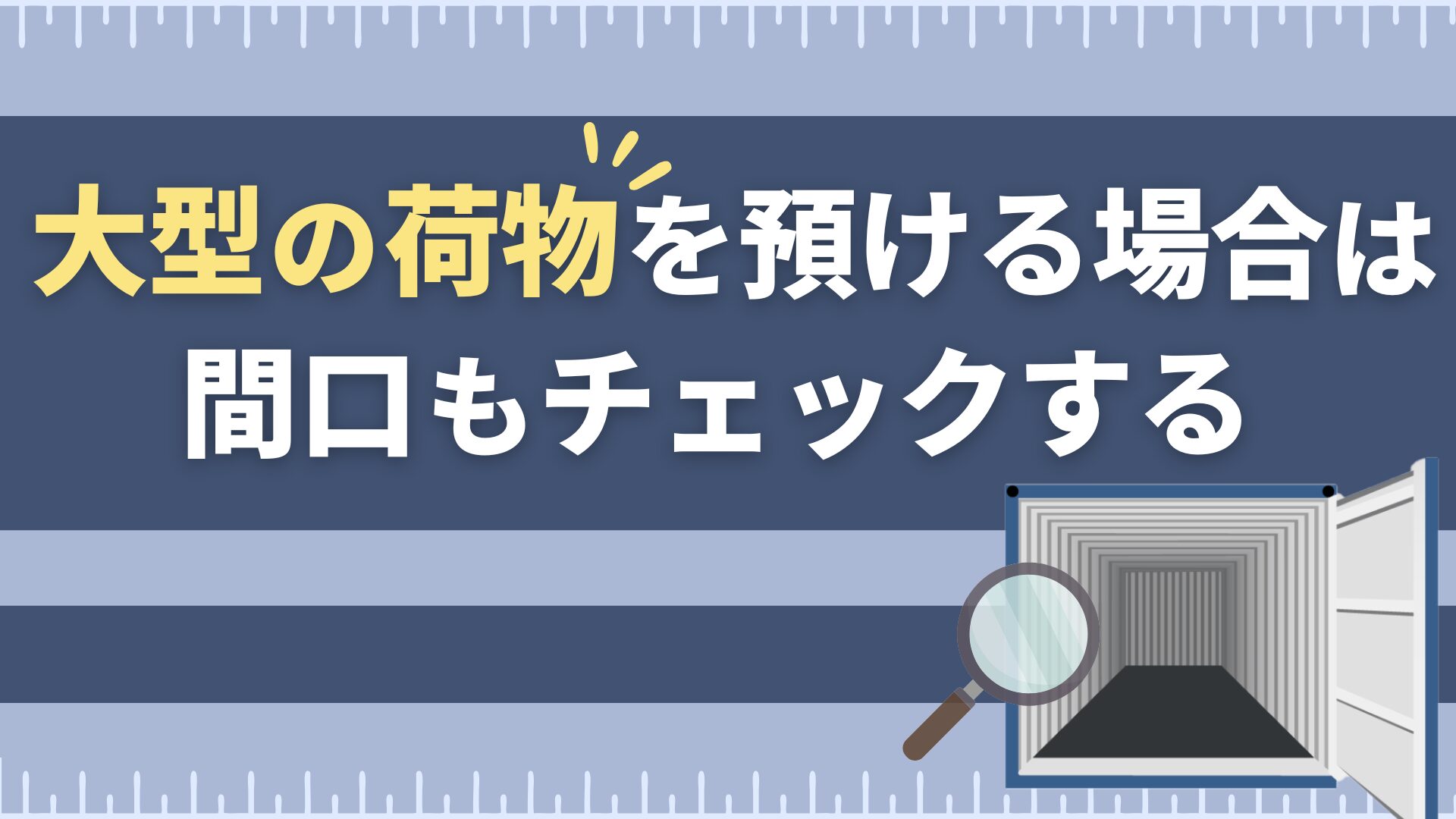 大型の荷物を預ける場合は間口もチェックする