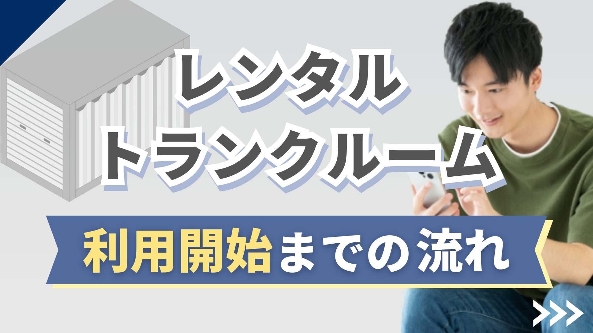 レンタルトランクルーム利用開始までの流れ