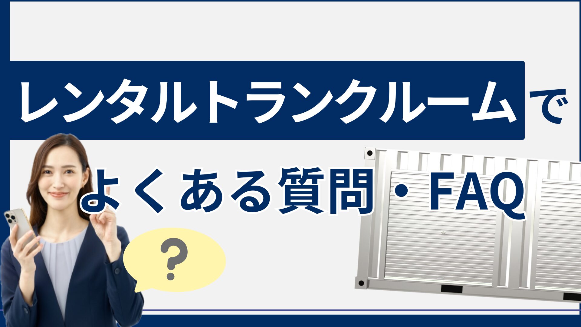 レンタルトランクルームでよくある質問・FAQ