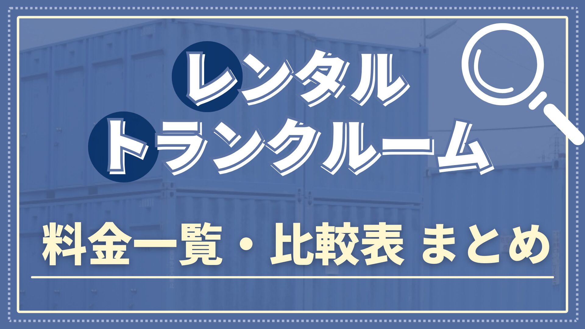 レンタルトランクルーム料金一覧・比較表 まとめ