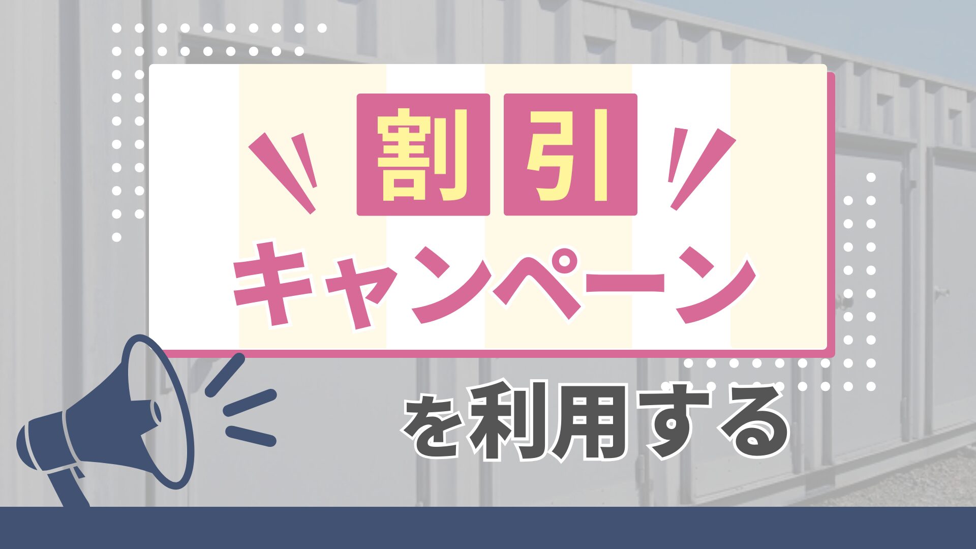割引キャンペーンを利用する