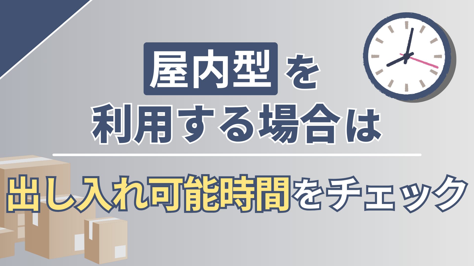 屋内型を利用する場合は出し入れ可能時間をチェック