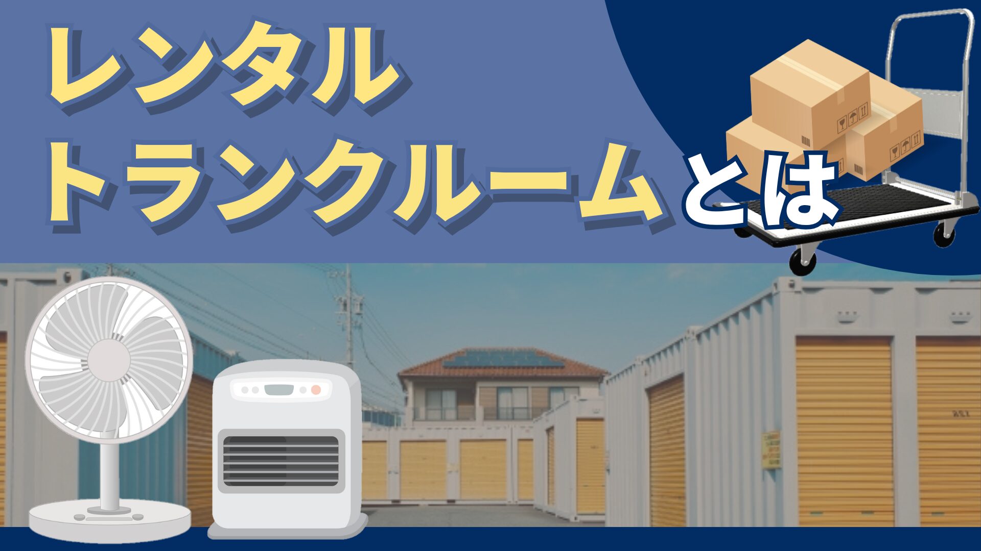 レンタルトランクルームとは
