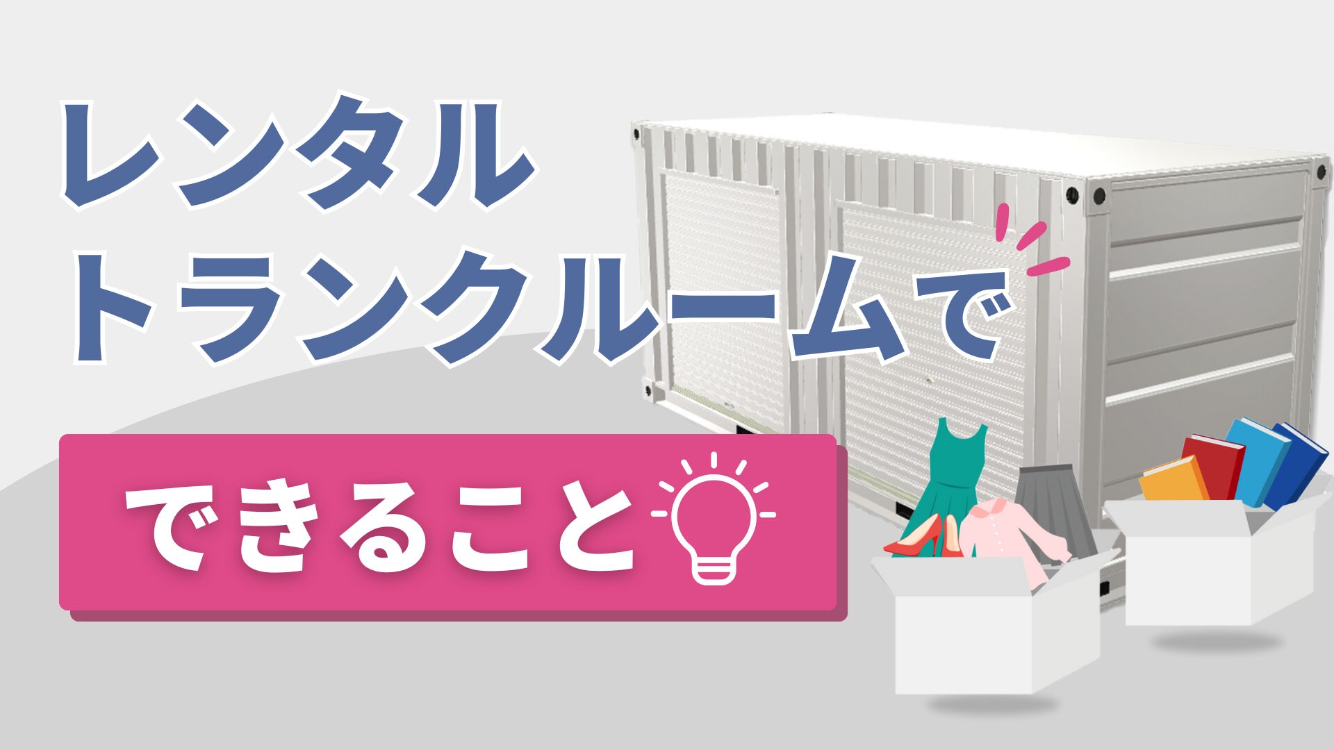 レンタルトランクルームでできること