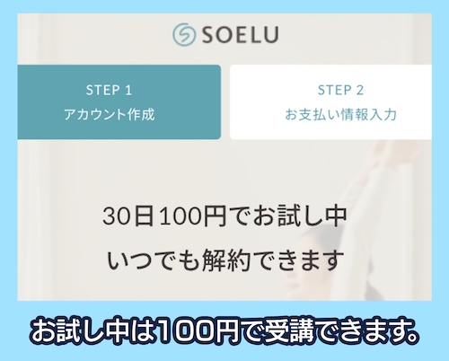 soelu 体験レッスンを30日間100円で利用
