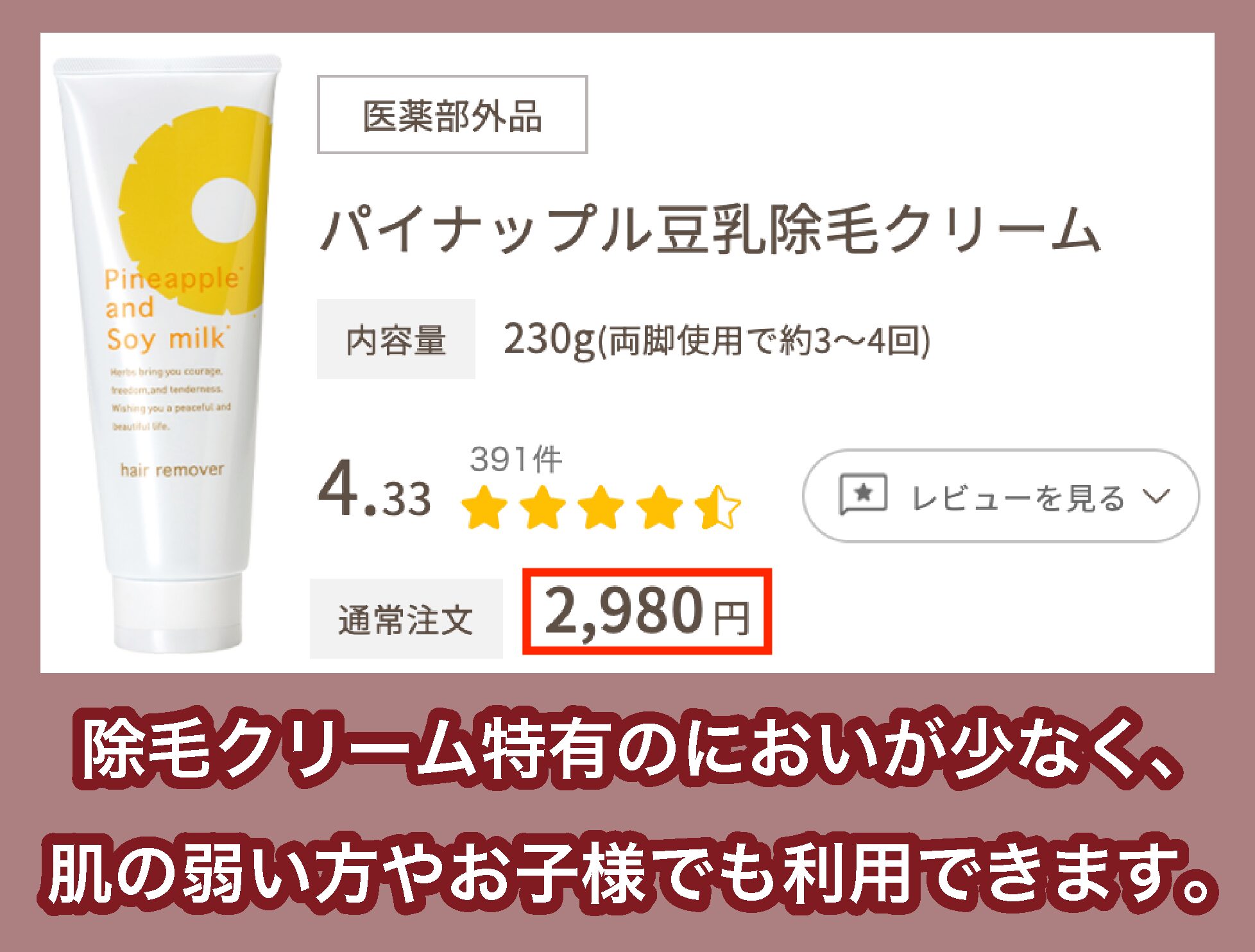 鈴木ハーブ研究所パイナップル豆乳除毛クリームの価格