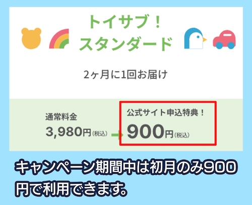 トイサブ キャンペーン