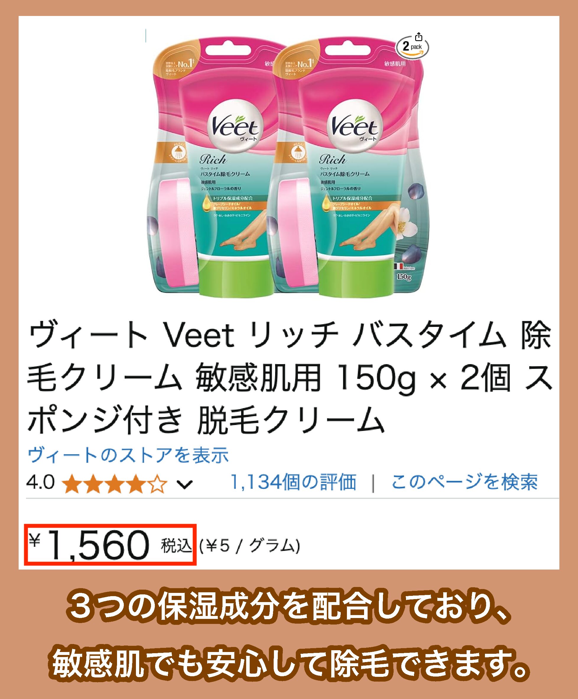 Veetリッチバスタイム除毛クリーム 敏感肌用の価格