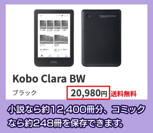 「Kobo clare BW」の価格
