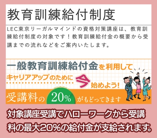 LEC 教育訓練給付制度
