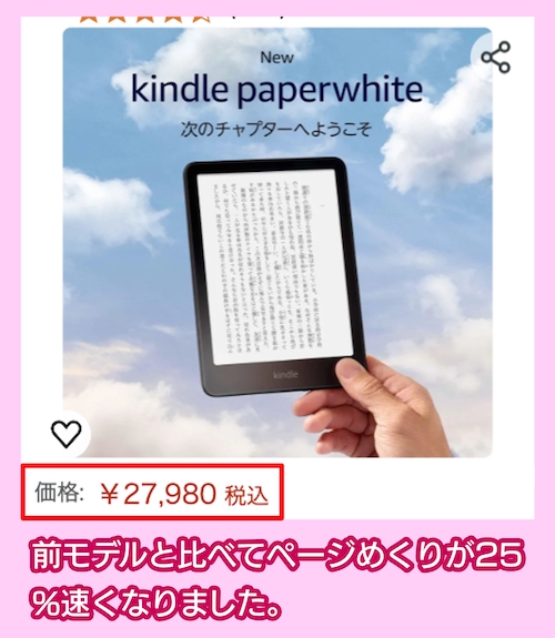 「Kindle Paperwhite(16GB)」の価格