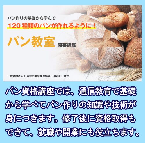 キャリカレのパン教室開業講座