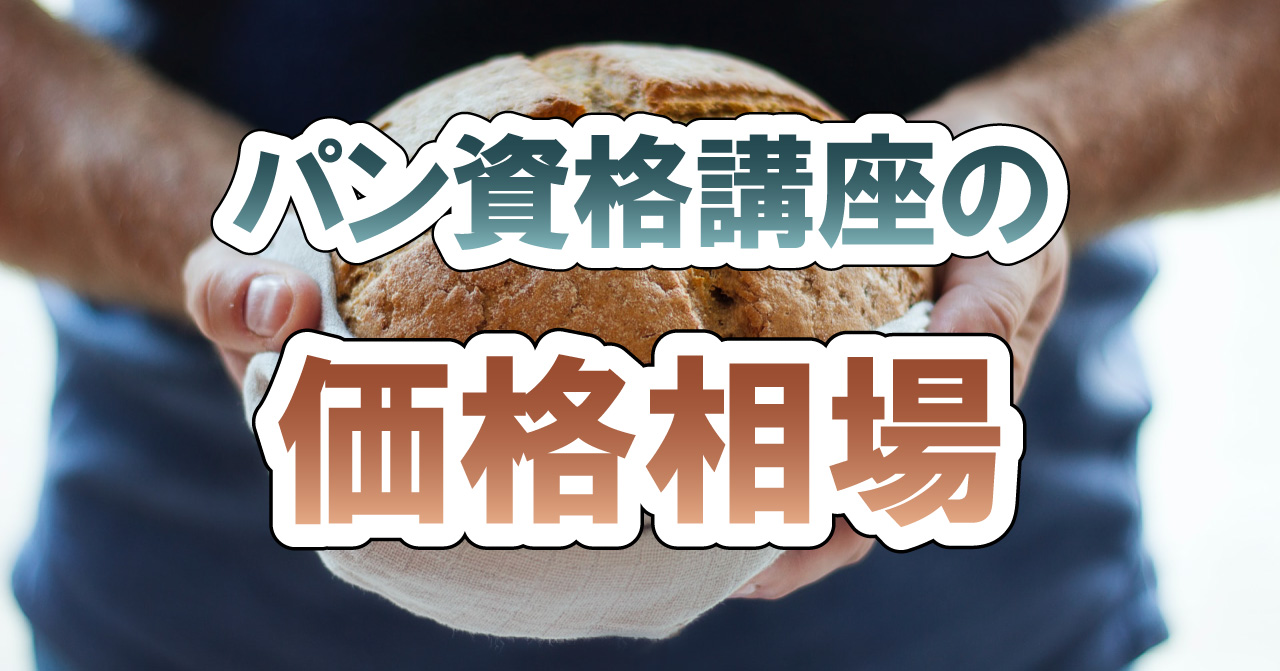 パン資格講座の価格相場