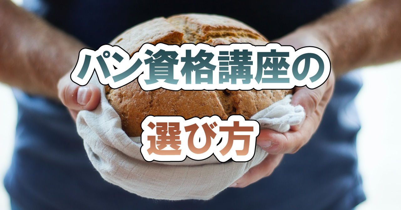 パン資格講座の選び方