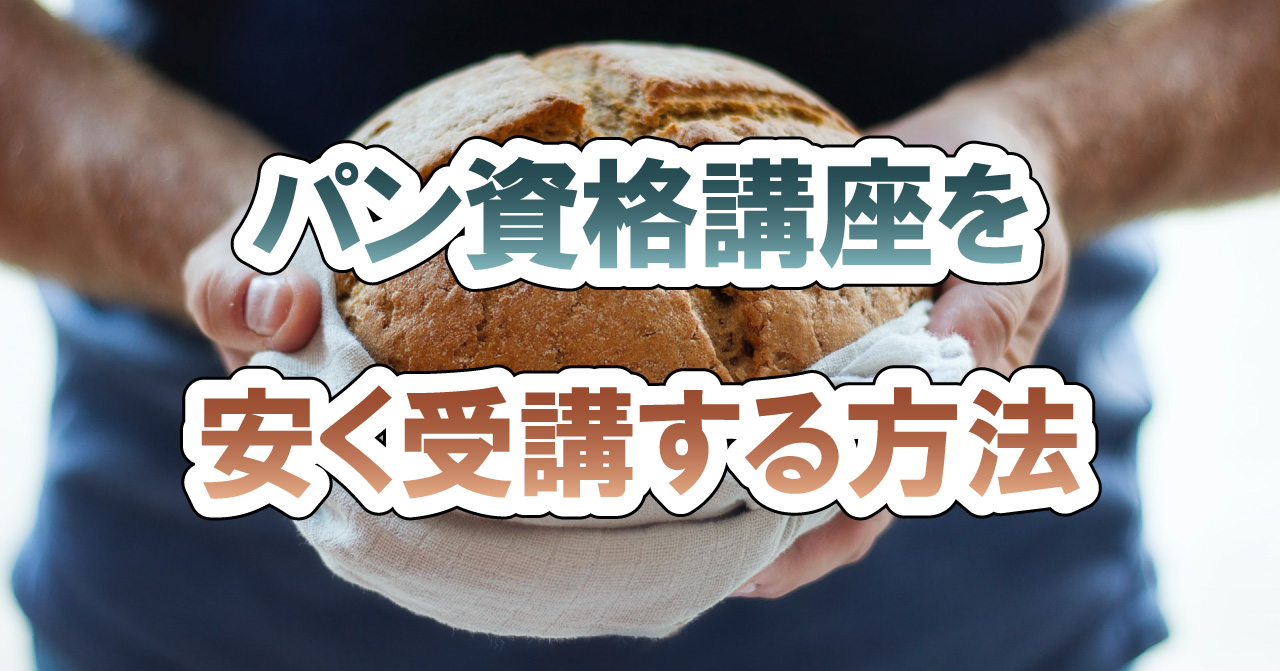 パン資格講座を安く受講する方法