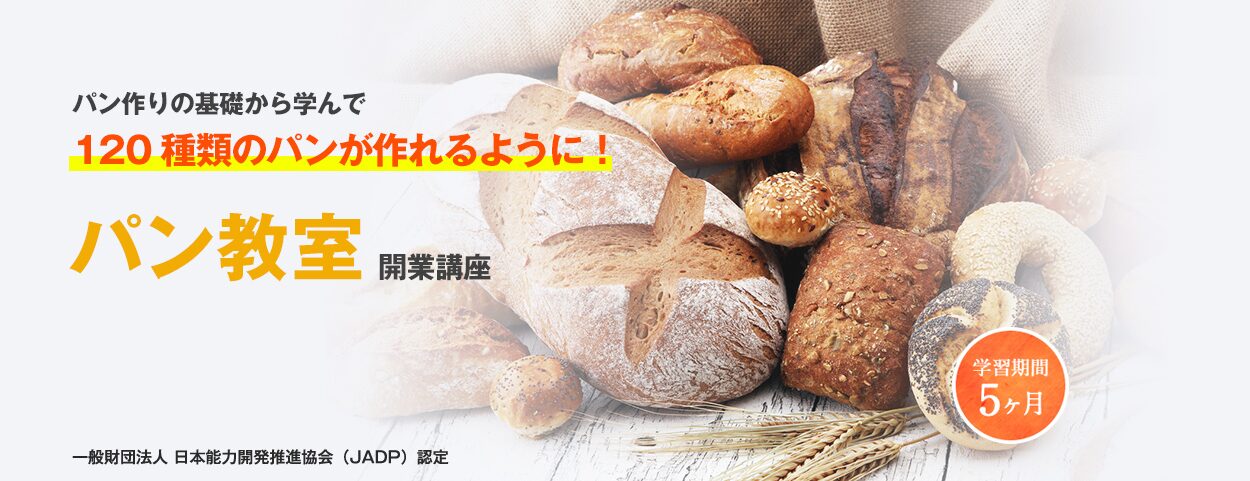 キャリカレのパン資格講座