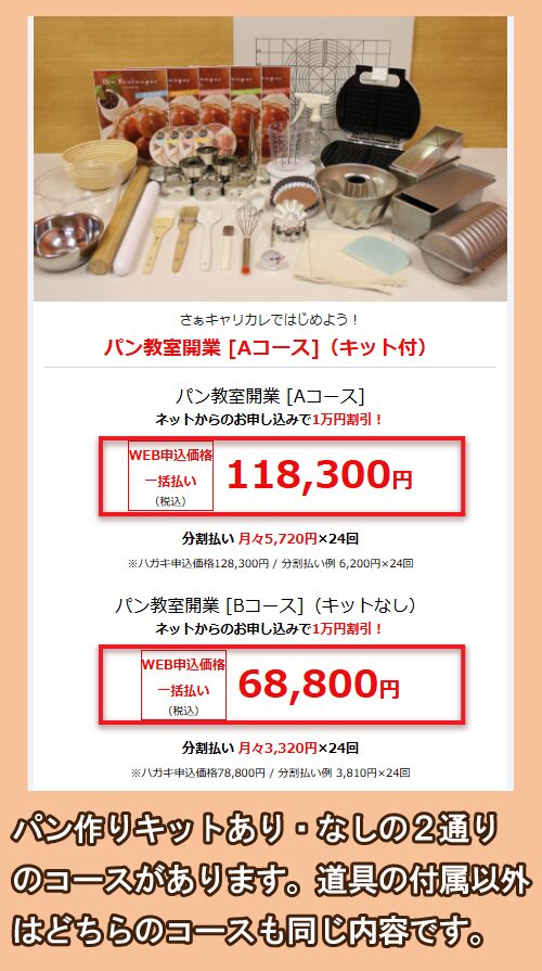 キャリカレのパン資格講座の価格相場