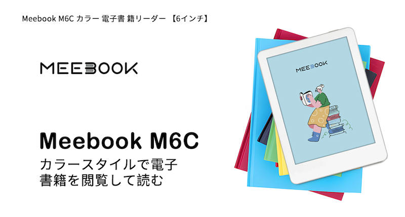 Likebook 6インチ