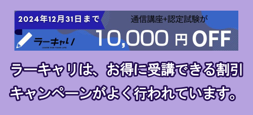 ラーキャリのキャンペーン