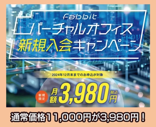 「fabbit」新規入会キャンペーン